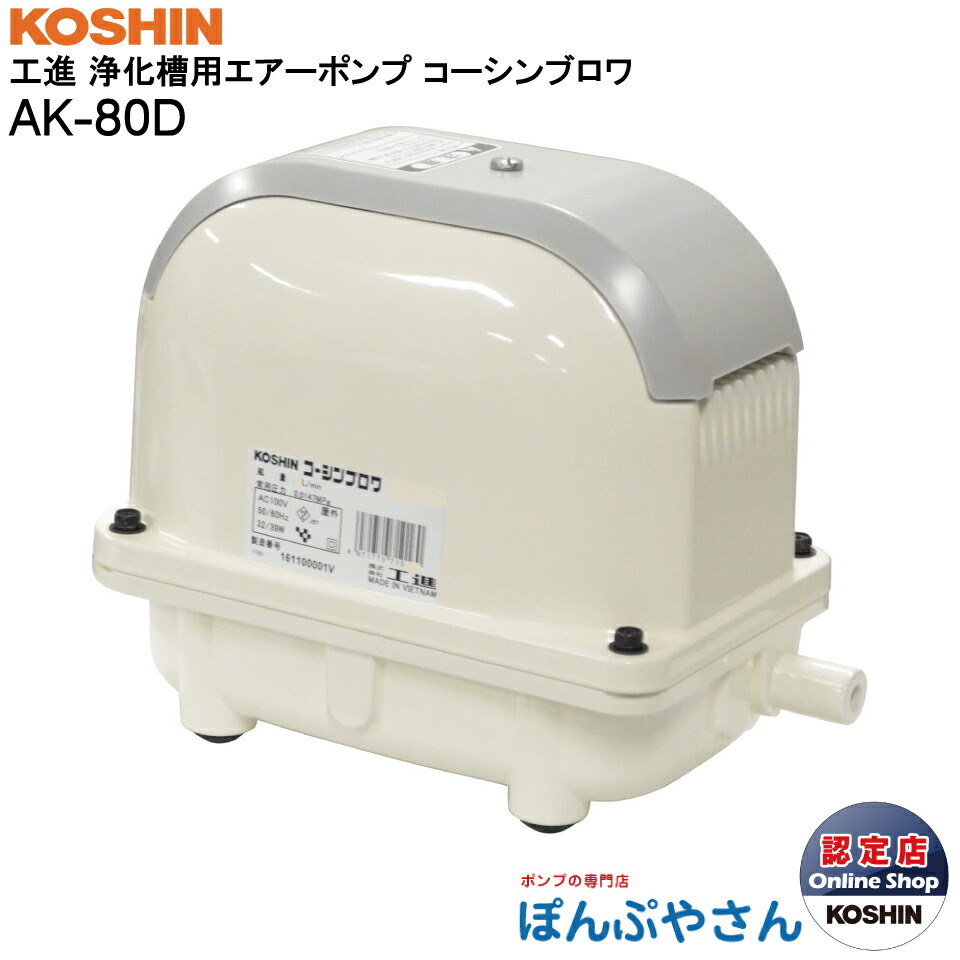 楽天市場】工進 浄化槽ブロアー 80L AK80D エアーポンプ 浄化槽