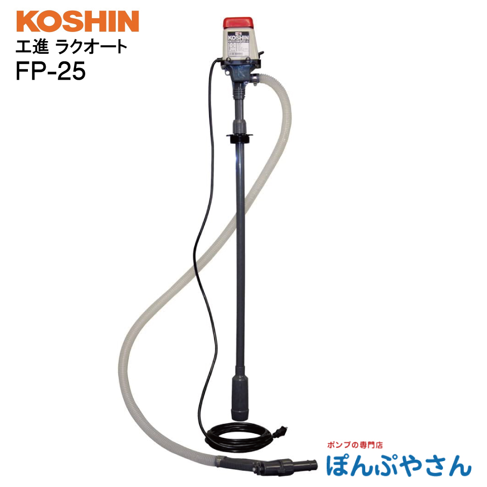 楽天市場】FP-25K24 ドラム缶用 電動ポンプ AC100V 工進 ラクオート