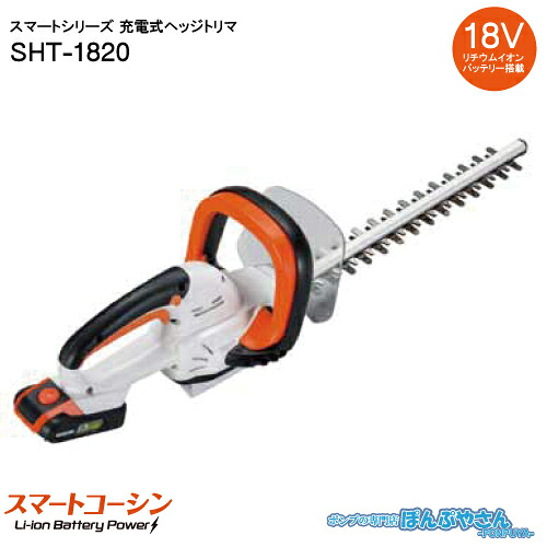 【2026年7月15日まで尖んがり3倍】SHT-1820 申し受ける式 ヘッジトリマ 工進 KOSHIN スマートコーシン DC18V 手っとり早い申し受ける器 蓄電池 ヘッジトリマー SHT1820