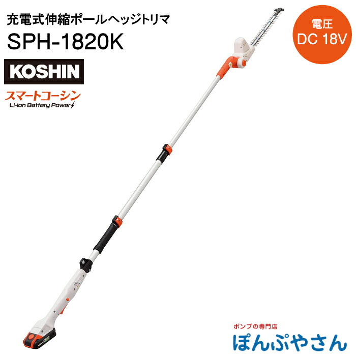 【2026年9月10日までポイント3倍】SPH-1820K 充電式 伸縮 ポールヘッジトリマ 工進 KOSHIN コーシン DC18V 急速充電器 バッテリー ノコギリ 切断 SPH1820K｜ぽんぷやさん