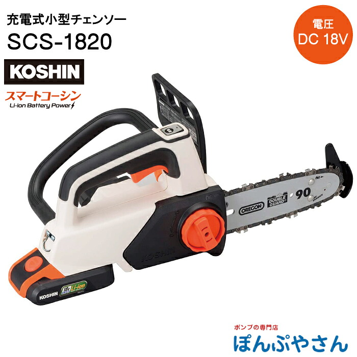 【2026年5月20日までポイント3倍】SCS-1820 充電式 小型 チェンソー 工進 KOSHIN コーシン DC18V 急速充電器 バッテリー ノコギリ 切断 SCS-1820-AAA-0