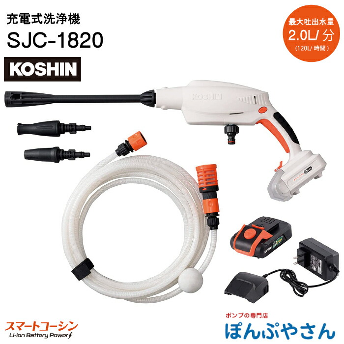 楽天市場】KOSHIN 工進 充電式高圧洗浄機 SJC-1820 SJC1820 バッテリー