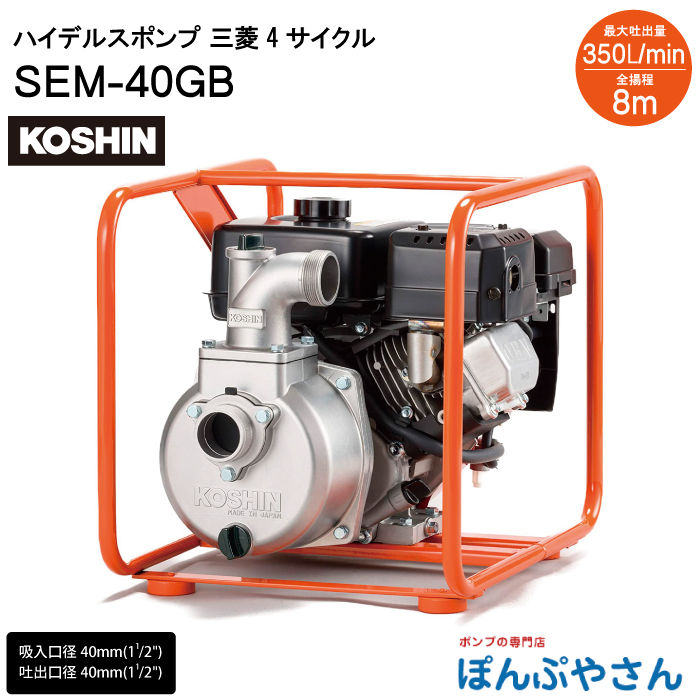 【楽天市場】SEM-50GB ハイデルス ポンプ 三菱 4サイクル 工進 