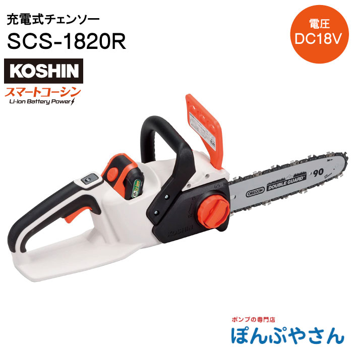 選ぶなら SCS-1820R 充電式 チェンソー 工進 KOSHIN コーシン DC18V 急速充電器 バッテリー ノコギリ 切断  直径100mm×30本切断 fucoa.cl