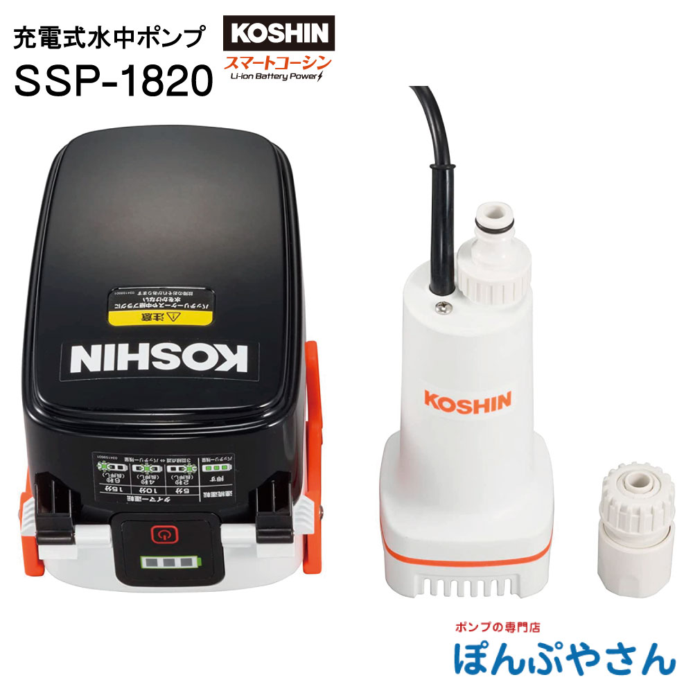 楽天市場】工進 KOSHIN 充電式水中ポンプ SSP-1820 18V 2.0Ah