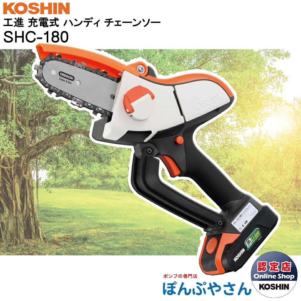 【2026年9月10日までポイント3倍】SHC-180 工進 充電式 ハンディ チェーンソー 18V 2.0Ah バッテリー 充電器付 枝切り 剪定 軽量 コンパクト 小型 リチウムイオン SHC-180-AAA-0 SHC180 コーシン KOSHIN スマートコーシン｜ぽんぷやさん