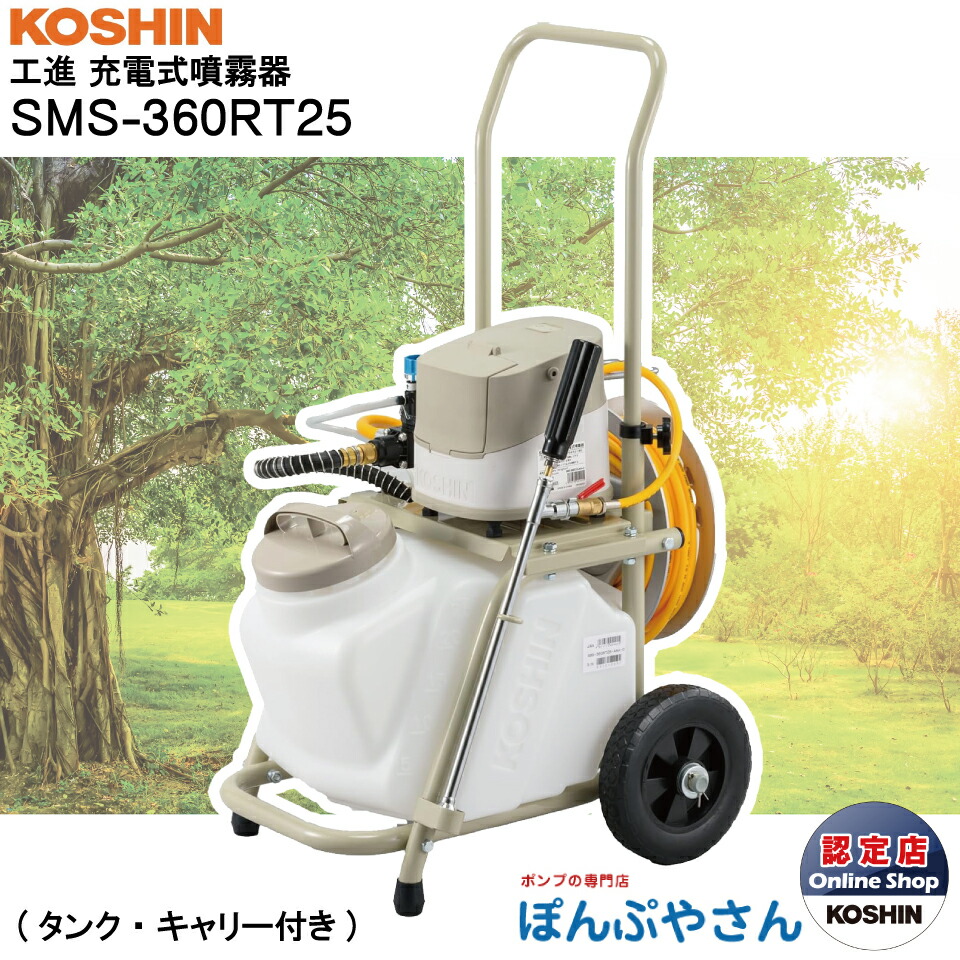 【2026年7月15日まで尖んがり3倍】SMS-360 工進 申し受ける式 噴霧器 乾電池2個 貯蔵タンク 持ちはこび付き添い人  原動機 動噴 25L コードレス リチウム乾電池 20m導管木管 コーシン SMS-360RT25-AAA-0 SMS360RT25 KOSHIN スマートコーシン