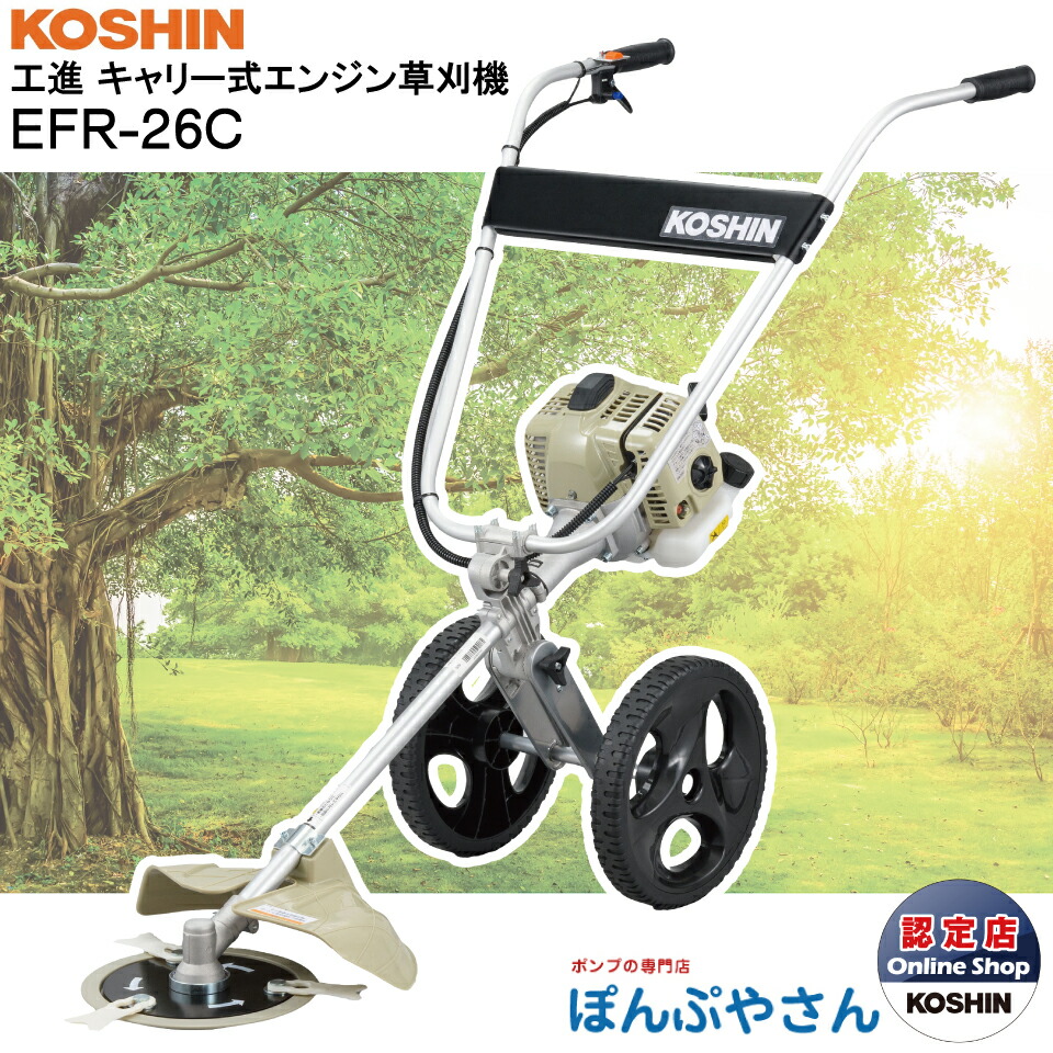 楽天市場】KOSHIN 手押し式エンジン草刈機 EFR-26C 草刈り機