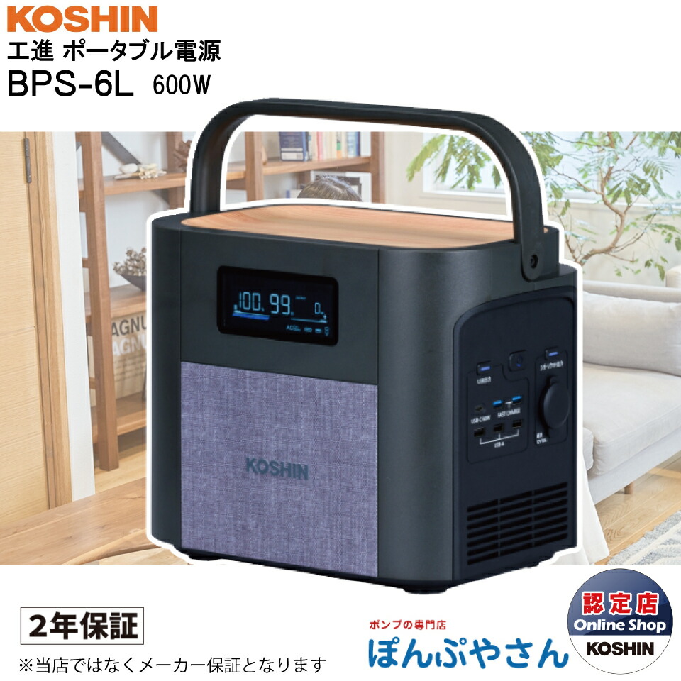 【2026年5月20日まで尖んがり３倍】BPS-6L 工進 申し受ける式 携帯型 ワット数 発生機 蓄電器 リン酸鉄 リチウムイオン独居室 収容能力 614Wh 定格 600W 携帯型 乾電池 節電 停電打つ手 AC/USB最終生産物 液晶大画面見せびらかす 車中泊 難民キャンプ 防災 非常用ワット数 発生機 黒いこと KOSHIN 電池-家電