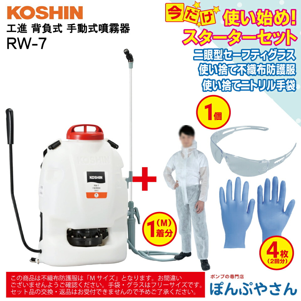 【2026年5月20日までポイント3倍】RW-7 手動式噴霧器＋ おまけ スターターセット (二眼型セーフティグラス×1個 使い捨てニトリル手袋×4枚（2回分） 使い捨て不織布防護服×1個 【Mサイズ】付属） スマートコーシン 背負式 工進 コーシン KOSHIN RW7