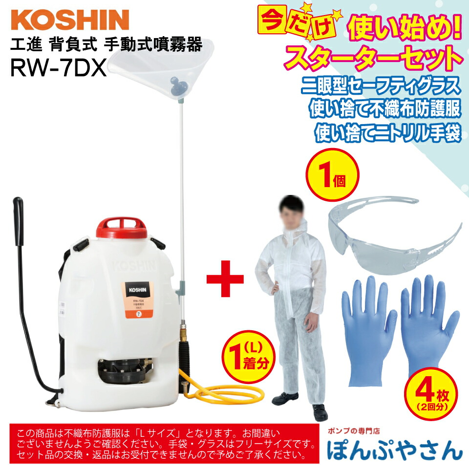 【2026年5月20日までポイント3倍】RW-7DX 手動式噴霧器＋ おまけ スターターセット (二眼型セーフティグラス×1個 使い捨てニトリル手袋×4枚（2回分） 使い捨て不織布防護服×1個 【Lサイズ】付属） スマートコーシン 背負式 工進 コーシン KOSHIN RW7DX