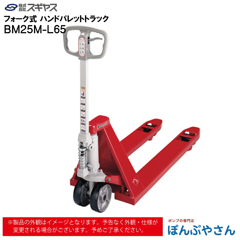 【メーカー直送品】BM25M-L65 BM25ML65 フォーク式 ハンド パレット トラック ビシャモン Bishamom スギヤス ハンドトラック 片面パレット用 搬送 運搬 運送 パレット カート 手押し 荷車 片面 台車 配達 商品 特殊 作業 機械 狭い 長距離 物流 製造 倉庫 工場 スーパー｜ぽんぷやさん