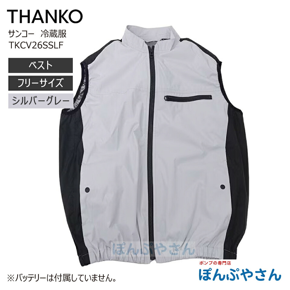 【メーカー直送品】 サンコー TKCV26SSLF ベスト フリーサイズ シルバーグレー 冷蔵服 冷却服 ベストタイプ 袖なし 冷却ベスト TKCV26S THANKO NIKKE group リチウム電池 バッテリー付属無しモデル 圧倒的に冷える｜ぽんぷやさん