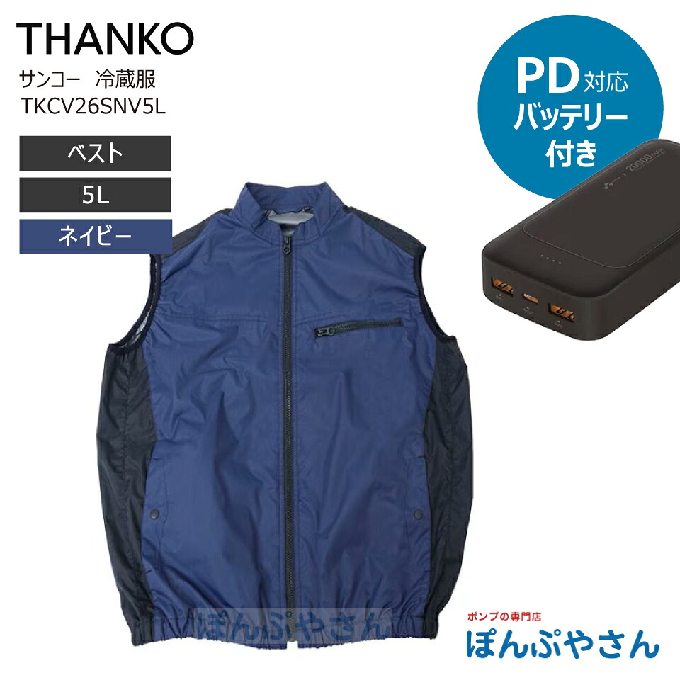 【メーカー直送品】 サンコー TKCV26SNV5L ベスト 5L ネイビー +TKMB26HBK PD対応バッテリー 冷蔵服 冷却服 ベストタイプ 袖なし 冷却ベスト TKCV26S THANKO NIKKE group リチウム電池 PD対応バッテリー付属 圧倒的に冷える｜ぽんぷやさん