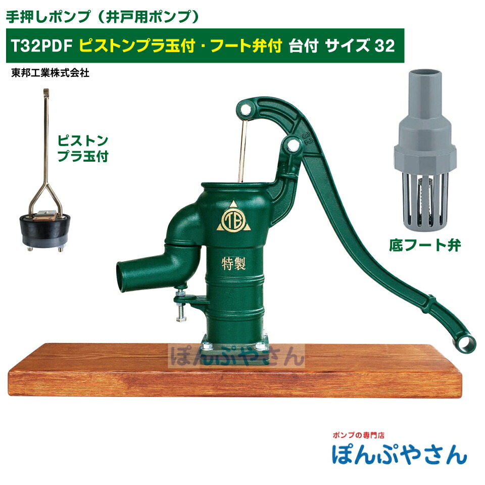 楽天市場】T32PD 台付き 手押しポンプ 井戸ポンプ 東邦工業製 ピストン