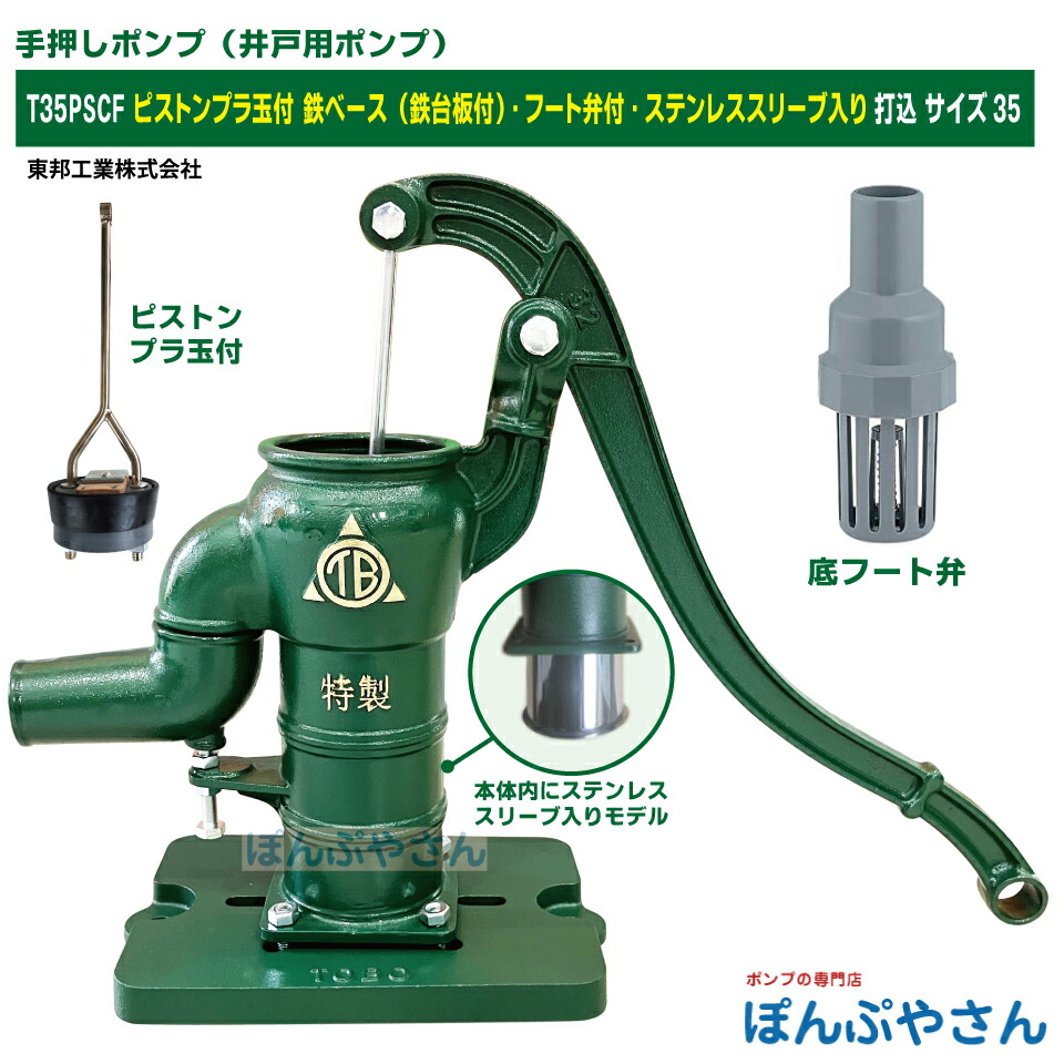 手押しポンプ、カネヨポンプ、手漕ぎポンプ、レトロ手押しポンプ、35型ポンプ 楽天市場】T35PU 手押しポンプ 井戸ポンプ 東邦工業製 プラ玉付 打込