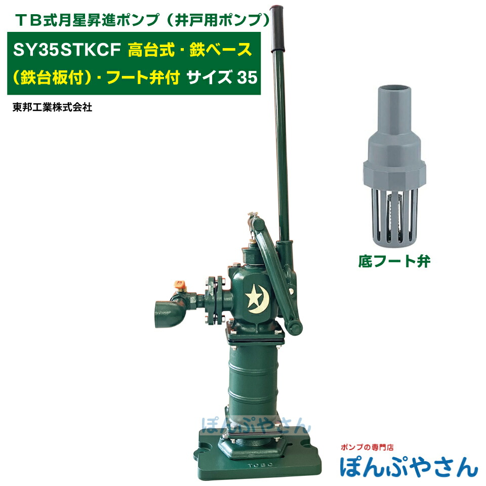 SY35STKCF 結核症式月星取り立て揚水機 しょうしん 上昇式 上昇手合い 鉄軍事基地（鉄台板付き添い人） 底フィート弁付 手押し揚水機 掘り井戸揚水機 東邦実業製 大きさ35 昔ながらのガチャポンポンプ 結核症式 共柄 揚水機 TOBO 昔懐かしい 手押し揚水機 ともえ  ガチャポン 東邦実業株式会社 浅井戸