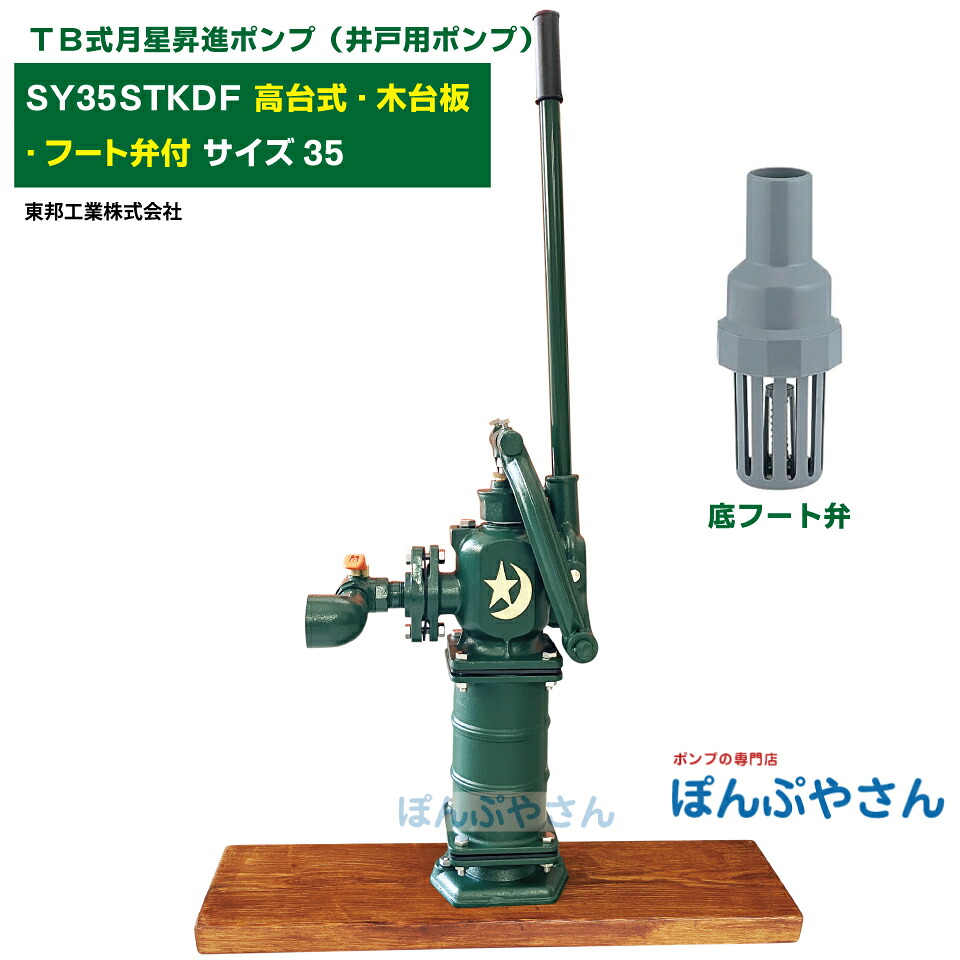 SY35STKDF 結核症式月星取り立て揚水機 しょうしん 上昇式 上昇手合い 木台板 底フィート弁付 手押し揚水機 掘り井戸揚水機 東邦実業製 大きさ35 昔ながらのガチャポンポンプ 結核症式 共柄 揚水機 TOBO 昔懐かしい 手押し揚水機 ともえ  ガチャポン 東邦実業株式会社 浅井戸