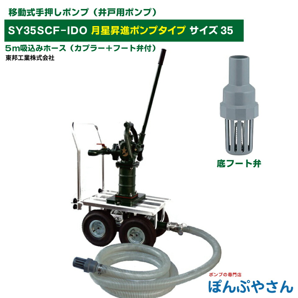 SY35SCF-IDO それ行けポンプ！ 移動式 手押しポンプ TB式月星昇進ポンプ しょうしん 鉄ベース（鉄台板） 底フート弁付き 手押しポンプ 井戸ポンプ 東邦工業製 サイズ35 昔ながらのガチャポンポンプ TB式 共柄 ポンプ TOBO 昔懐かしい ともえ ガチャポン 東邦工業株式会社