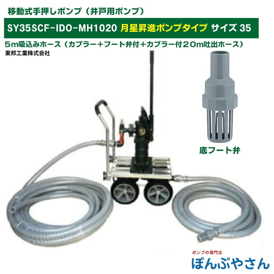 SY35SCF-IDO-MH1020 そこ行け揚水機！ 移し替える式 手押し揚水機 肺結核式月星経上がる揚水機 しょうしん 鉄軍事基地（鉄台板） 底フィート弁付き添い人 手押し揚水機 掘り井戸揚水機 東邦産業製 大きさ35 昔ながらのガチャポンポンプ 肺結核式 共柄 揚水機 TOBO 昔懐かしい ともえ  ガチャポン