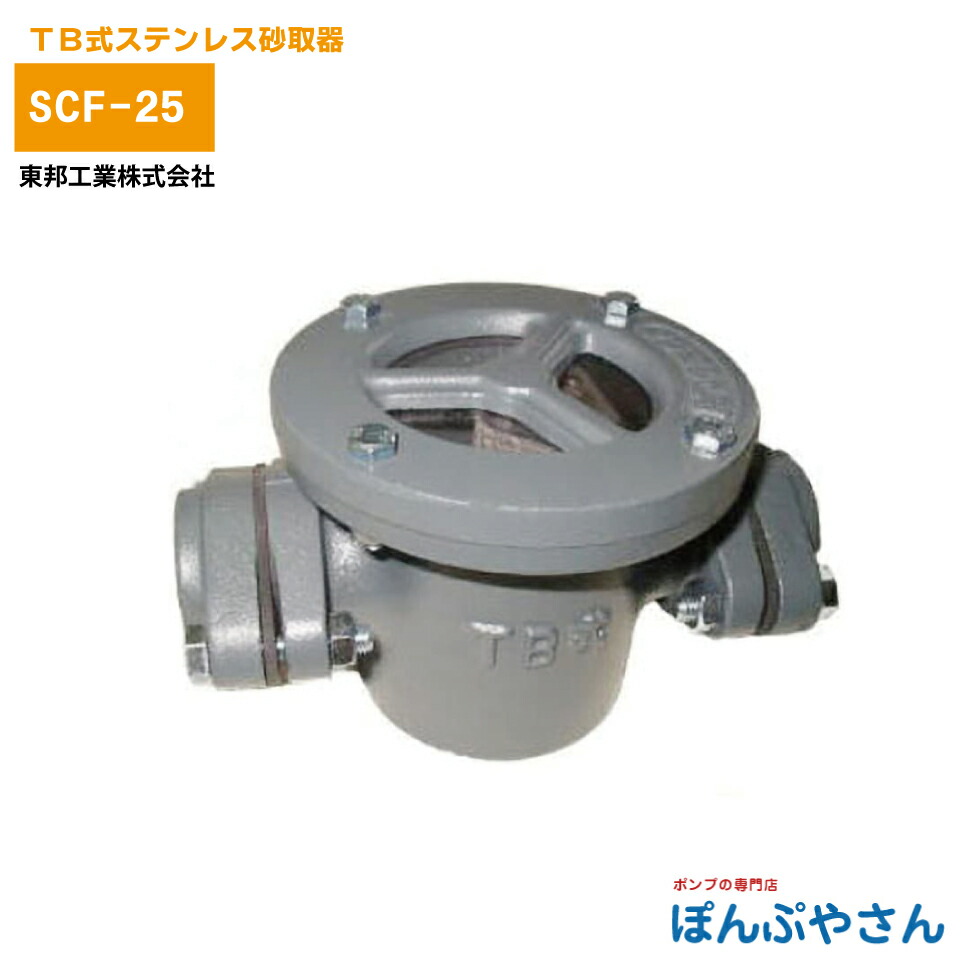 SCF-25 TB式 ステンレス 砂取器 砂取り器 砂取り フィルター方式 あみ方式 カスケード式ポンプ 小型ポンプ おすすめ 打ち込み井戸 打込井戸 川水 70メッシュ 東邦工業製 TOBO 東邦工業株式会社 25サイズ 1B|ぽんぷやさん