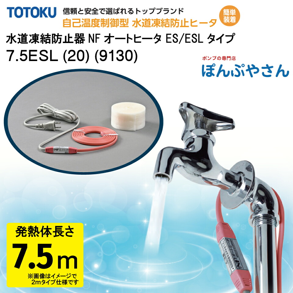 【製造会社直送品】海門 受け止める 押しとどめる器 NFオート暖房器 7.5ESL (20) (9130) 7.5m操作手順 (熱のある状態体長さ) ESLつづき物 TOTOKU トゥートク 日本の首都一種独特電話線株式会社  自分自身体温抑えつける型 海門受け止める押しとどめる帯 配管工業受け止める押しとどめる  海門受け止める暖房器 海門管 脂管 給湯器 熱のある状態 水 給湯 金属元素配管工業 脂管