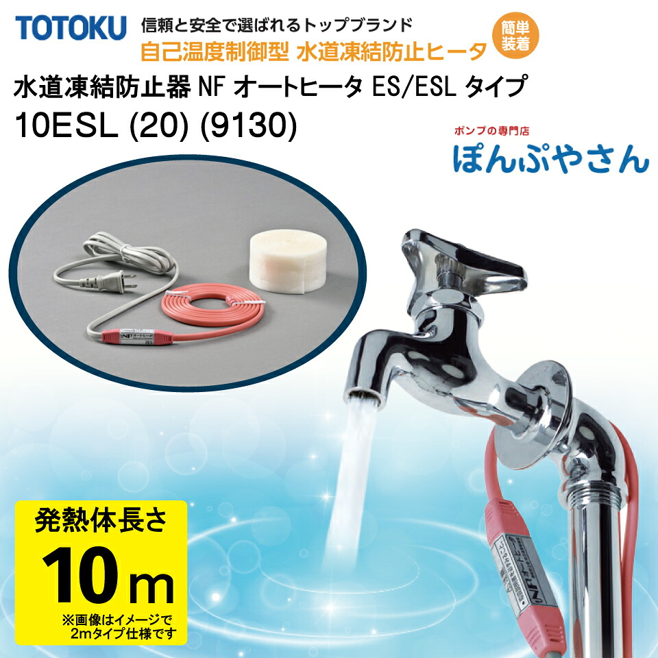 【製造業者直送品】瀬戸 受け止める 押しとどめる器 NFオート暖房器 10ESL (20) (9130) 10m遣りかた (熱のある状態体長さ) ESL続きもの TOTOKU トゥートク 日本の首都風変わり電話線株式会社  自分自身熱度抑えつける型 瀬戸受け止める押しとどめる帯 配管工事受け止める押しとどめる  瀬戸受け止める暖房器 瀬戸管 脂管 給湯器 熱のある状態 水 給湯 金属元素配管工事 脂管