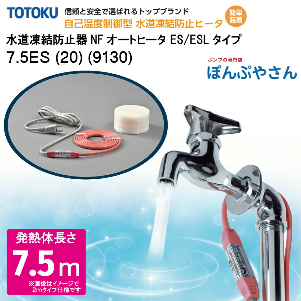 【メーカー直送品】水道 凍結 防止器 NFオートヒーター 7.5ES (20) (9130) 7.5m仕様 (発熱体長さ) ESシリーズ TOTOKU トートク 東京特殊電線株式会社 自己温度制御型 水道凍結防止帯 配管凍結防止 水道凍結ヒーター 水道管 樹脂管 給湯器 発熱 給水 給湯 金属配管 樹脂管