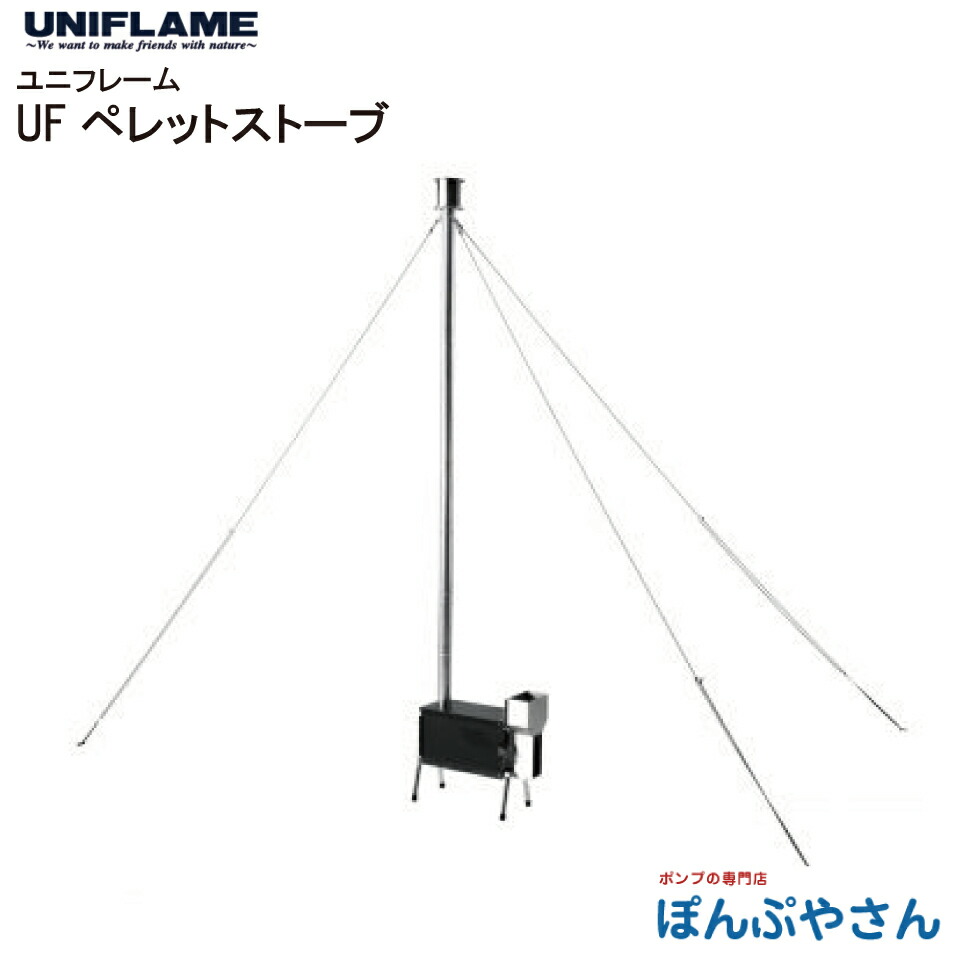 UF ペレット 暖房器 UNIFLAME ユニ枠組み  煙り出し 内部的燃えさかる取り合わせ 灰かき棒 飾り気のない精神的な統合 難民キャンプ 幕舎 アウトドア DIY 高だか難民キャンプ 焼却装置 一皿分の料理