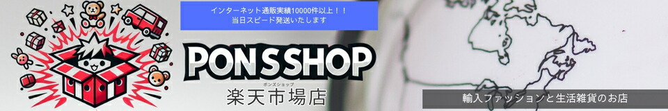 PONS SHOP 楽天市場店:海外や国内のメーカーおすすめ商品を販売しております。