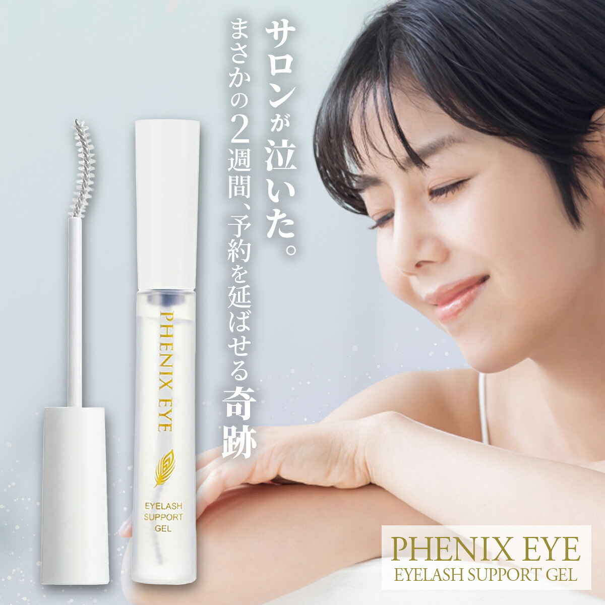【まとめ買い10％OFFクーポン】フェニックス アイラッシュサポートジェル 9ml まつ毛美容液 日本製 まつ毛 エクステ まつ育 コーティング アイラッシュ サポートジェ 美容 液 まつげ PHENIX EYELASH SUPPORT GEL