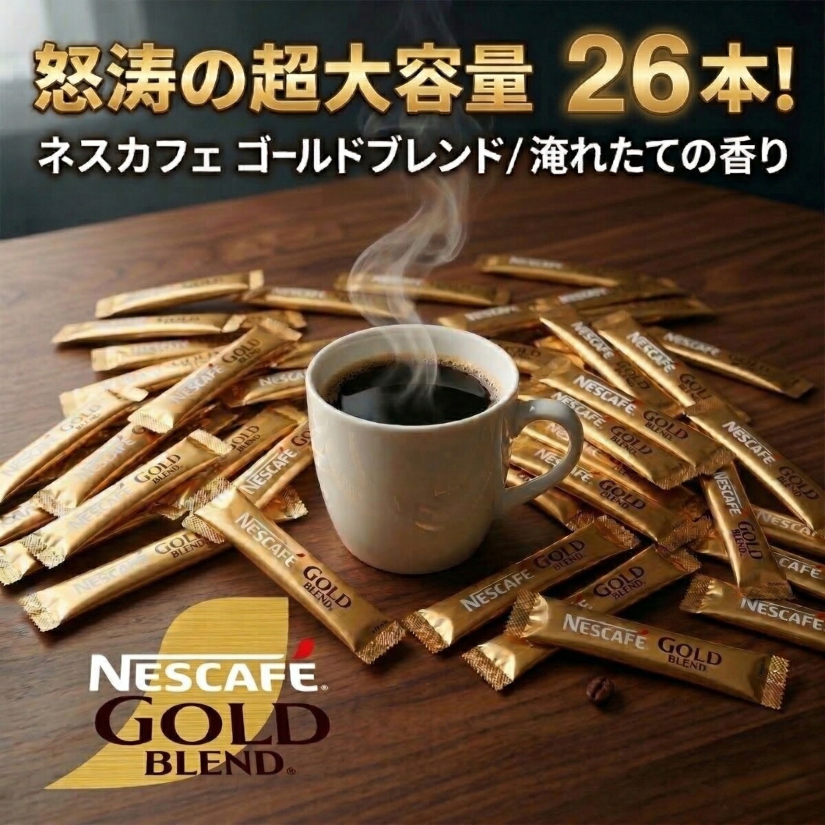 【楽天市場】【コストコ最強コスパ】 圧倒的コスパ！ ネスカフェ ゴールドブレンド スティックコーヒー 26～208本 超大容量 ブラック 無糖 ...