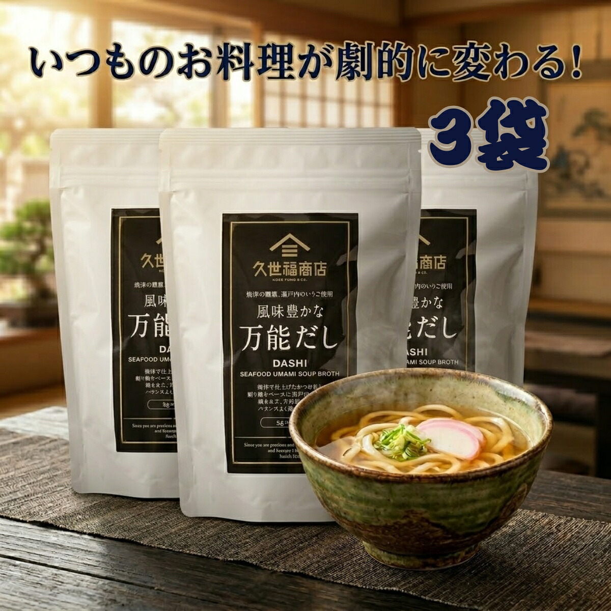 【全国送料無料】久世福商店 風味豊かな万能だし 35袋 3袋 だしパック 出汁 サンクゼール かつお節 昆布 あごだし 煮干し さば節 焼津産 荒節 国産素材 コストコ 大容量 8g ティーバッグ 和風だし うどん 鍋 炒飯 味噌汁 ポイント消化 買い回り メール便