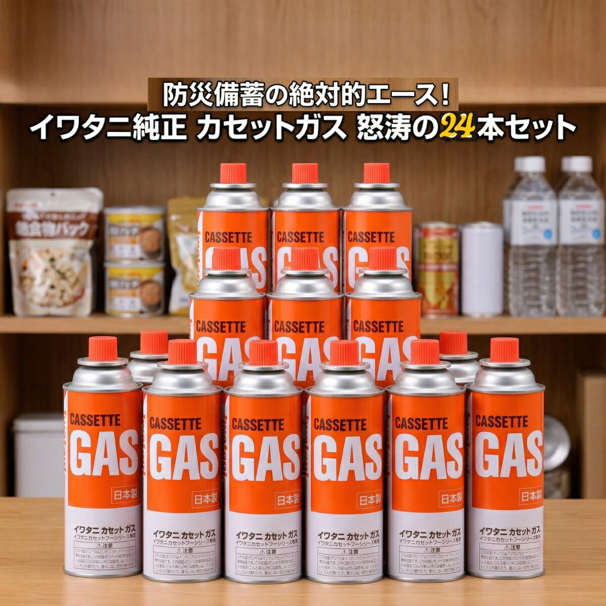 【備蓄してないの!?】 圧倒的安心感！ イワタニ カセットガス 24本セット CB-250-OR 岩谷産業 カセットボンベ 純正 ガス缶 防災 備蓄 停電 台風 地震 対策 キャンプ アウトドア BBQ 鍋 まとめ買い 買い回り ポイント消化 大容量 カセットフー 必需品 ストック