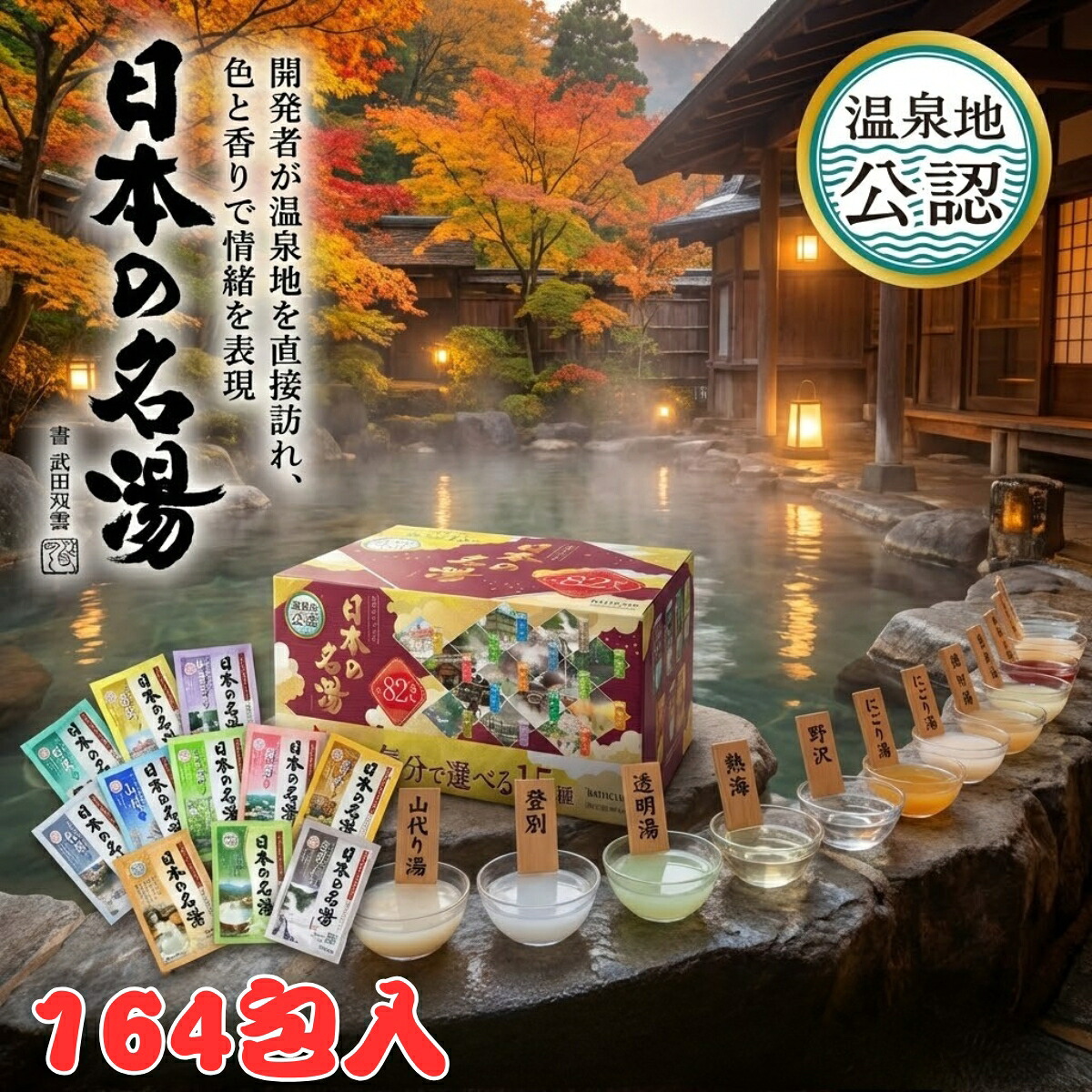 【まとめ買い10％OFFクーポン】バスクリン 日本の名湯 164包 入浴剤 アソート セット コストコ 大容量 医薬部外品 温泉 泉質再現 効能 疲労回復 肩こり 腰痛 冷え症 詰め合わせ 薬用入浴剤 個包装 プレゼント ギフト まとめ買い 15種類以上 癒やし 香り 種類ランダム