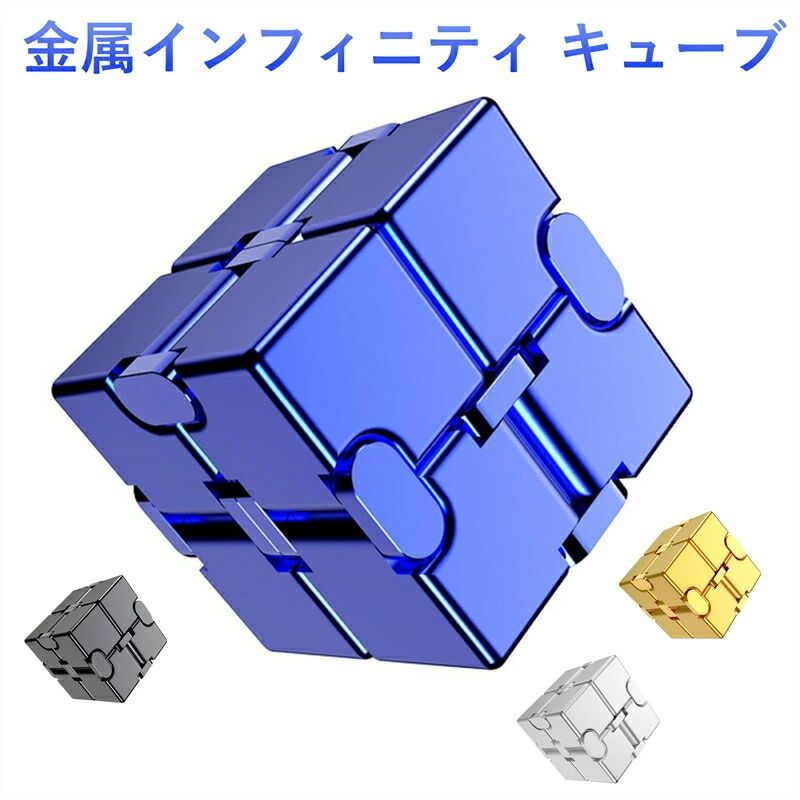 インフィニティキューブ 立体パズル 【フィジェット ストレス解消】 マジックキューブ 大人向け 集中力アップ オフィス デスク 暇つぶし ゲーム