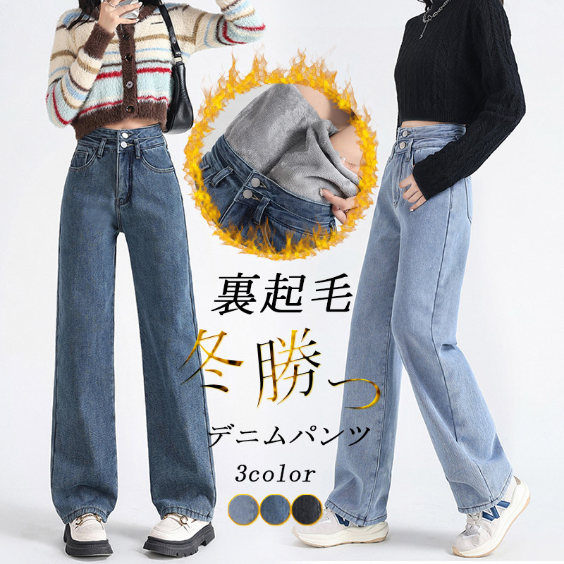 デニムパンツ 裏起毛裏フリース 防寒防風 ハイウエストワイドジーンズ ストレッチゆるフィット ストレートパンツ 秋冬冬用 大きいサイズ あったか極暖ボトムス ロングパンツ ズボン ジーパン