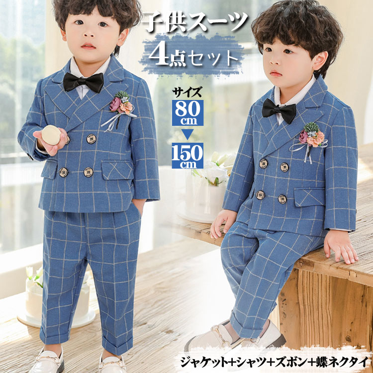 子供スーツ 男の子スーツ 秋冬用 ストレッチ 4点セット 【入学式 卒業式 七五三対応】 フォーマルスーツ 小学生 中学生 発表会 お受験 記念写真 結婚式 冠婚葬祭用