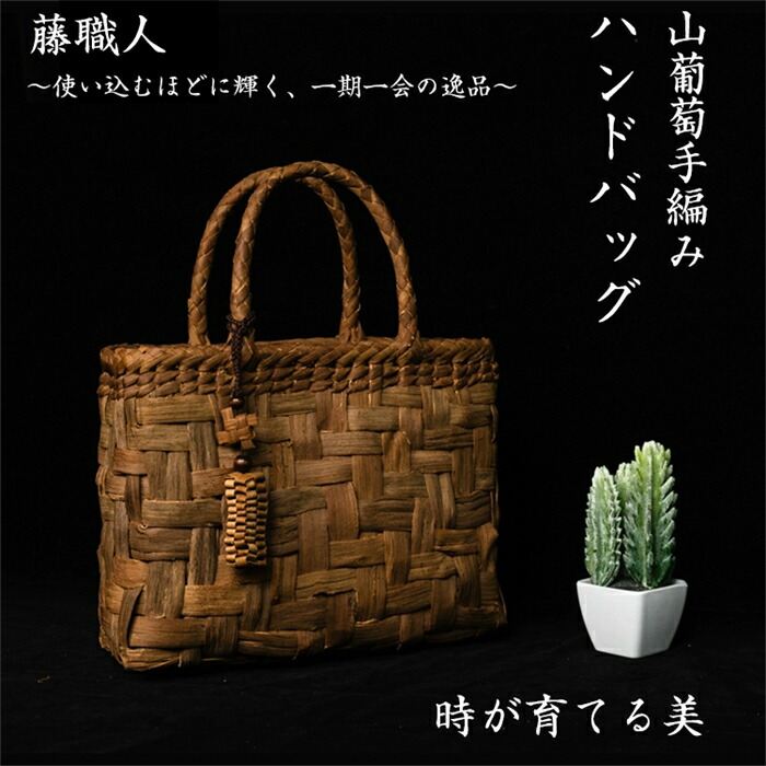 藤職人 職人手作り 山葡萄ハンドバッグ 綿麻内布付き 山ぶどう 高級 籠バッグ レディース クラシックフォーマル 山ぶどうバッグ おしゃれ ハンドバッグ かご トートバッグ｜lovely67