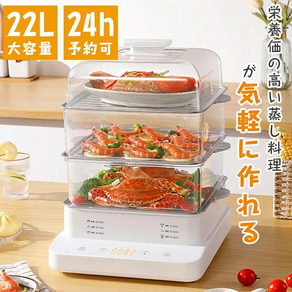 22Ｌ 電気蒸し器 フードスチーマー 蒸し器 スチーマー 蒸し機 3段 24Ｈタイマー 電動 せいろ 蒸篭 蒸し料理 スチーマー 蒸す 調理 家電 ヘルシー 温野菜 サラダチキン ゆで卵 コンパクト プレゼント お中元 ギフト