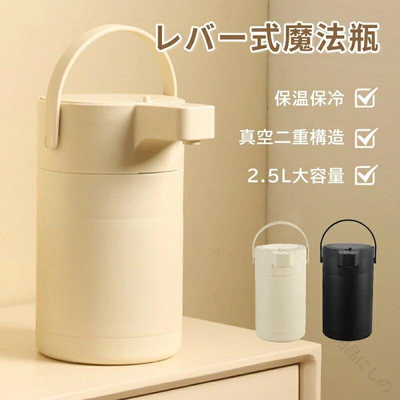 魔法瓶 大気圏ポット 生き胆式 保温保冷 保温ポット 2.5L 無意味さ二重社会システム 熱湯相応う 大静電容量 電動大気圏式給湯 まほうびん 保温 保冷 ポット 勝手もと用