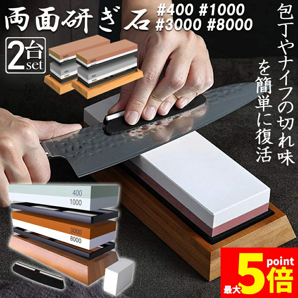 研ぎ石 包丁 両面砥石 2個セット #400 #1000 #3000 #8000 砥石 刃物砥石 包丁研ぎ砥石 包丁研ぎ器 中砥石 仕上砥石 包丁研ぎ 包丁砥石 刀補助具 竹台座 ゴム台座 面直し 付き 家庭用