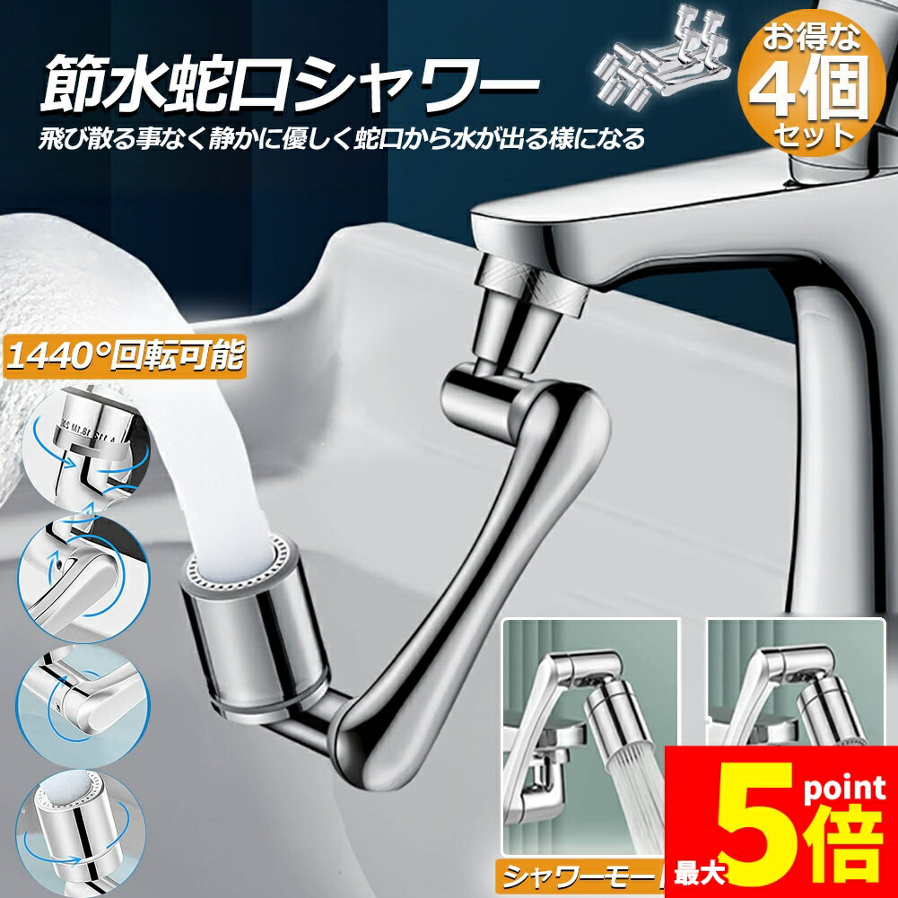 水道の栓 シャワー キッチンシャワーヘッド 水道の栓シャワー 4個仕掛ける ノズル 節水 水道の栓取り替えっこ 海峡水道の栓アダプタ 取りひろげる 1440度回転させる 2流行り物うつり変わり 多役立つこと 風呂場水栓 洗面台 御厨子所水栓 愛玩動物シャンプー キッ