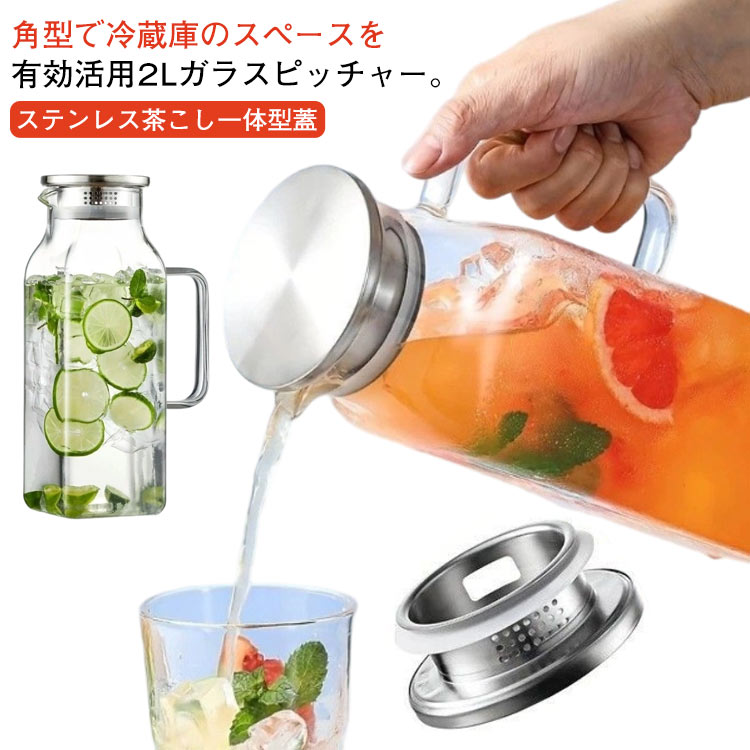 麦茶ポット 冷水ポット 水差し 2L 冷蔵庫 耐熱ガラス 冷水筒 お茶ポット 麦茶ポット 洗いやすい 大容量 取っ手付き ガラスピッチャー ティーポット ピッチャー スクエアサーバー 耐冷 耐熱 ガラス 水筒 2リットル お茶 麦茶 ジュース