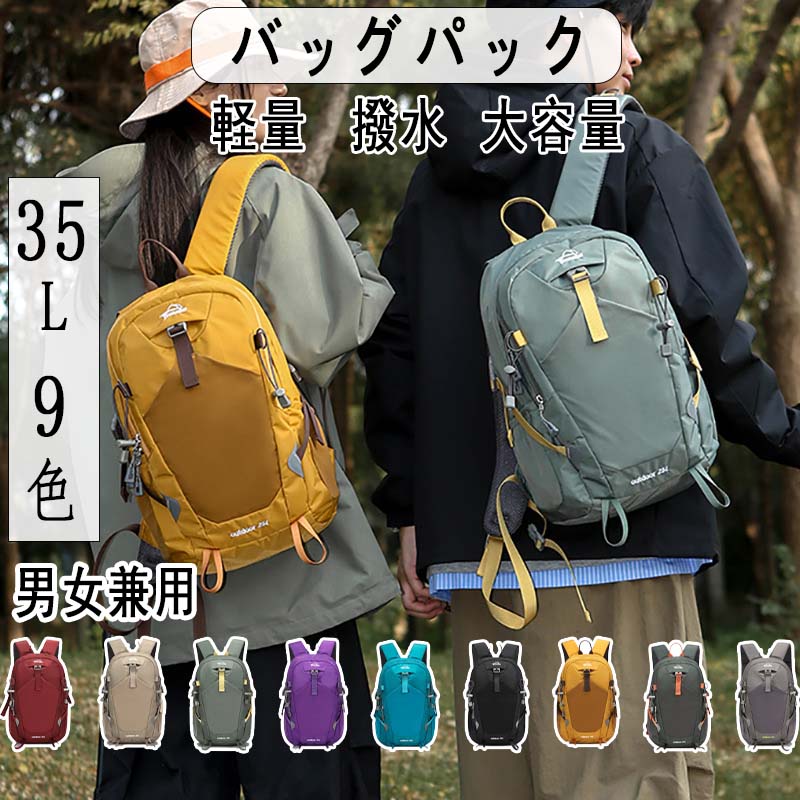 登山 リュック レディース メンズ 軽量 リュックサック バッグ 防災バッグ 防災リュック トレッキング 35L バックパック 大容量 おしゃれ リュック 登山 旅行 遠足 軽い アウトドア 男女兼用 防災の日 プレゼント 軽量 薄型 大容量 収納力 撥水 多機能 通勤 通学 出張