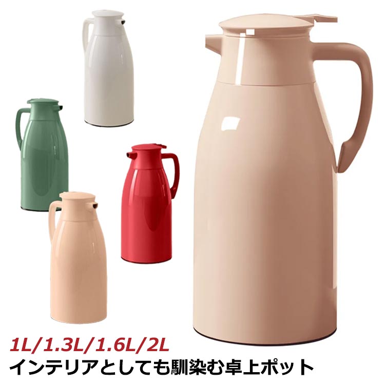 ポット 時刻表ポット 卓上ポット 2.0L 卓上 保冷 卓上水さし 1.6L 魔法瓶 1.3L 保温ポット コーヒーポット 無意味さ断熱 持っていく 1L まほうびん 保冷水さし 紅茶の葉 氷 茶の葉 生あたたかい 珈琲 他所他所しい 卓上ポット 可愛らしい 今めかしい 北欧 喫茶店