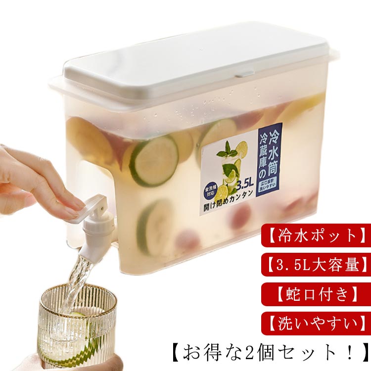2個セット冷水ポット 3.5L 洗いやすい 大容量 蛇口付き 横置き 麦茶ポット ドリンクサーバー 耐熱 耐冷 冷水筒 ドリンクピッチャー 飲料水 ウォーターピッチャー 冷蔵庫 食洗機対応 お茶 水差し 軽量 冷蔵庫に入れる 家族 一人暮らし おしゃれ 冷水器