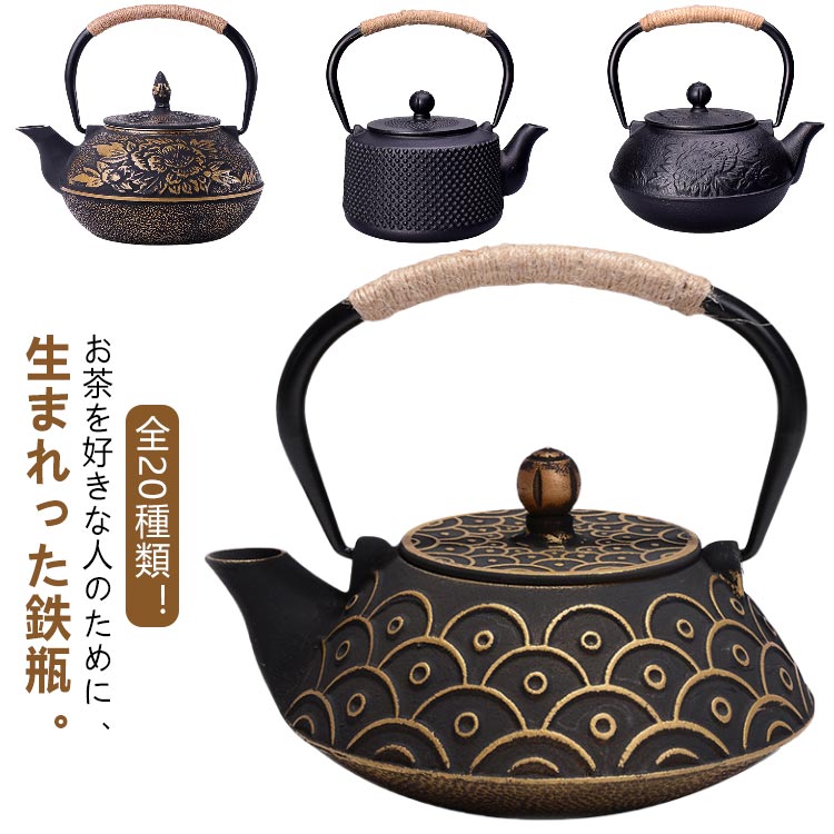 全20種類！鉄瓶 調理器具 鉄びん 急須 大容量 茶こし付き 全20種類！鉄瓶 茶道 鉄のやかん 直火対応 工芸品 ティーポット 炭火対応 鉄分補給 煎茶道具 おしゃれ 鉄器 やかん ケトル 直火 対応 鉄の急須 ティーポット 伝統工芸品 贈り物 家庭用鉄ケトル｜lovely67