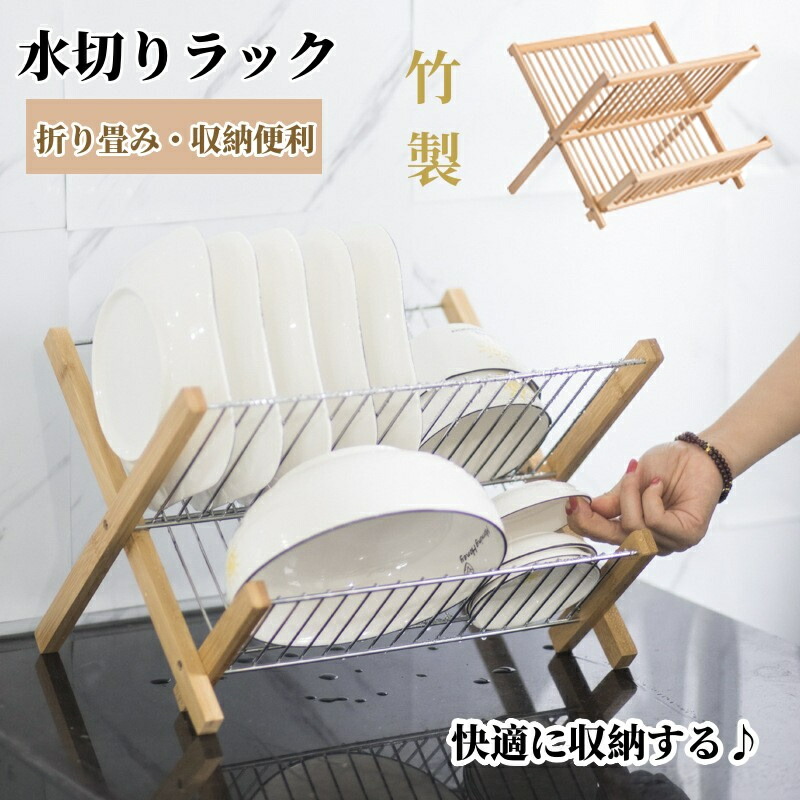 水切り仕合わせ 折りたたみ式 2段式 ディッシュ照明ランプ 皿立て 水切りかご 食器照明ランプ 食器水切り お皿立て 食器 照明ランプ 食器棚 食器保持者 一皿 食器かわき切る仕合わせ 竹製 照明ランプ 食器納めるおよびかわき切る用 勝手もと設備 外国で通信販売
