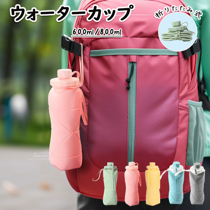 水筒 600ml 800ml ウォーターボトル 折りたたみ式 帯便利 軽量 漏れ防止 男女兼用 子供 キッズ 目盛り 大容量 軽量 直飲み 女の子 おしゃれ 屋外 スポーツ かわいい 女子 大人 スポーツボトル 耐冷耐熱 携帯便利 部活 通学通勤